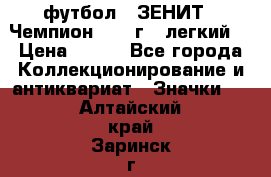 1.1) футбол : ЗЕНИТ - Чемпион 1984 г  (легкий) › Цена ­ 349 - Все города Коллекционирование и антиквариат » Значки   . Алтайский край,Заринск г.